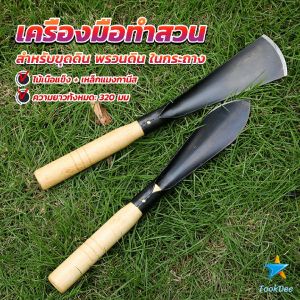 TookDee เสียมกึ่งมีด สำหรับขุดดิน พรวนดิน  พื้นที่เล็กๆ ทำสวนผัก สวนดอกไม้ กำจัดวัชพืช garden shovel