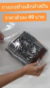 กางเกงช้างเด็ก เอวเชือกขาจั๊ม ผ้าสปันอย่างดี