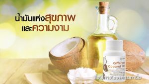 (ของแท้) น้ำมันมะพร้าวสกัดเย็น ออแกนิค100% เร่งการเผาผลาญไขมัน หุ่นสวย ผิวใส กิฟฟารีน โคโค่นัทออย Coconut Oil Organic GIFFARINE
