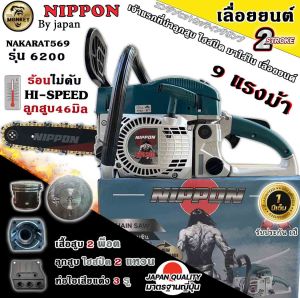 เลื่อยยนต์ เครื่องเลื่อย เลื่อยโซ่ ยี่ห้อ NIPPON รุ่น6200 ลูกสูบ 46 มิลไฮสปีด/ท่อไอเสีย3รู **เสื้อ2พ็อต 9 แรงม้า แถมโซ่ทองคมกริบ ราคาเป็น 5,000-6,000 ราคา เครื่องใหญ่รับประกัน 1 ปี