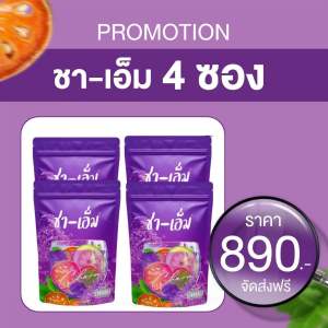 New✨ส่งฟรี‼️ชาเอ็ม โฉมใหม่ซองม่วง ชาชเอม ชเอมน้ำม่วง สมุนไพรต้ม 10 ชนิด (แถมฟรีถุงต้ม)