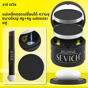 เซวิช แป้งปิดผมบางแบบใหม่ กันน้ำ ปกปิดรอยผมบาง ปิดผมบาง ปิดผมร่วง ปกปิดผมบางอย่างเป็นธรรมชาติ สำหรับผู้ชายและผู้หญิง