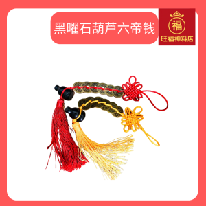 Feng Shui Obsidian Gourd with Six Emperor Coins Obsidian Hu Lu