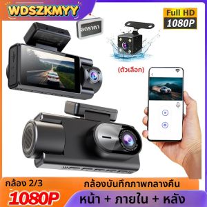 กล้องติดรถยนต์ 1080P แบบ 2/3 ช่องทางบันทึกวิดีโอ พร้อม WIFI และแอปพลิเคชัน กล้องบันทึกภาพหน้า-หลัง สำหรับรถยนต์ อุปกรณ์เสริมในรถยนต์