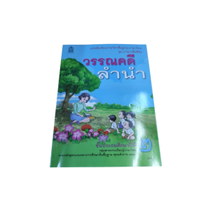 หนังสือเรียน ภาษาไทย วรรณคดีลำนำ ป.2 (สสวท.)