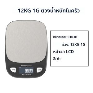 เครื่องชั่งดิจิตอลในครัวที่แม่นยำ 12 กก./6 กก. สำหรับการทำอาหารและการอบ เครื่องชั่งอาหารสแตนเลส เหมาะสำหรับกาแฟ เนื้อสัตว์ และอื่นๆ