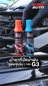 น้ำยาที่ปัดน้ำฝน (กลิ่นบลูไอริส) G3 32ml SUMO AUTO