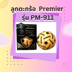 ลูกตะกร้อ เซปัก ตะกร้อเเข่งขัน PM-911  ลูกตะกร้อ เซปัก  ตะกร้อเเข่งขัน PM-911