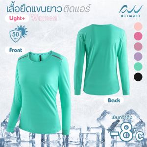 Airwell เสื้อยืดผู้หญิงแขนยาว ติดแอร์ รุ่น Light+ ผ้ายืดลายทาง กันUV เนื้อผ้าเย็นสบาย ระบายอากาศได้ดี ไม่ต้องรีด