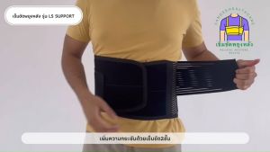 เข็มขัดพยุงหลัง สายรัดเอว พยุงหลัง ปวดหลัง ปวดเอว แก้ปวดหลัง รุ่น LS Support