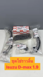 ชุดโซ่ราวลิ้น ISUZU แท้ D-Max 1.9 บลูพาวเวอร์ (RZ4E) แท้ (1 ชุด ประกอบด้วย 4ชิ้น )