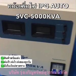 หม้อเพิ่มกระแสไฟ IPG AUTO SVC-5000KVA พร้อมส่ง