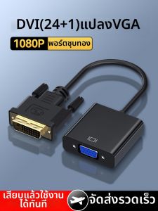 สายอะแดปเตอร์ DVI เป็น VGA 241 อินเทอร์เฟซสำหรับการเชื่อมต่อทีวีโปรเจคเตอร์ 1080P ตัวแปลงจอแสดงผลสายวิดีโอสายถ่ายโอนเสียง