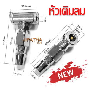 หัวเติมลม หัวสูบลม หัวเติมลมยางรถยนต์ รถจักรยานยนต์ แบบกลม และ แบบ 2 ทาง ชนิดหนา หัวเติมลมหางปลา ยางรถยนต์