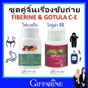 ชุด กิฟฟารีน ระบบขับถ่าย ริดสีดวง giffarine ใบบัวบก ไฟเบอร์ แคลอรี่ต่ำ gotura c-e fiberine ของแท้ ส่งฟรี ปลอดภัย มี อย.