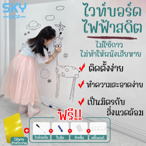 SKY สติ๊กเกอร์ไวท์บอร์ด 60/90cm*5m ไฟฟ้าสถิต ไม่มีกาว กระดานไวท์บอร์ด เขียนแล้วลบได้ ไม่ทิ้งรอย White Board Wall