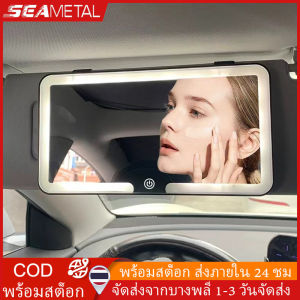 SEAMETAL กระจกเงารถยนต์กระจกแต่งหน้า Led สามสี HD 1200mAh ปรับความสว่างได้