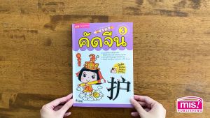 หนังสือ คัดจีน 3 ฝึกคัดอักษรจีนตามลำดับขีดได้อย่างถูกต้อง