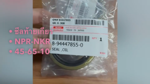 ซีลปลายเกียร์ ซีลท้ายเกียร์ ISUZU NHR NKR NPR HTBL 45-65-10 (8-94447855-0)/IGKP