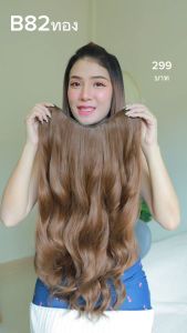 รหัส B82 - V70 แฮร์พีชตัว V ผมลอนคลื่น ( มีความยาว 60ซม. และ ความยาว 70 ซม. - ความกว้าง 29ซม. ) แถมหวี