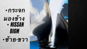 กระจกมองข้าง Nissan Big-M หลังดำ ยี่ห้อ NMC แท้ๆ อย่างดี (เลือกข้างซ้าย หรือขวาได้)/BGNKP