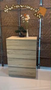 Thames ตู้ลิ้นชักอเนกประสงค์ 4 ลิ้นชัก ประหยัดพื้นที่ใช้สอย เก็บของได้หลากหลาย เหมาะกับทุกสไตล์ แข็งแรง