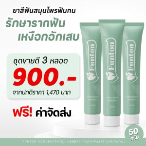 3 หลอด ส่งฟรี! ยาสีฟันฟันทน Funton สูตรสมุนไพรไทย สมุนไพรพลูคาว เพื่อสุขภาพปากและฟัน ป้องกันฟันพุ ขจัดคราบหินปูน ฟันขาว