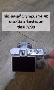 ซ่อมกล้อง olympus ขนาดเลนส์ 14-42 อาการเลนส์ล๊อค เลนส์เข้าออก