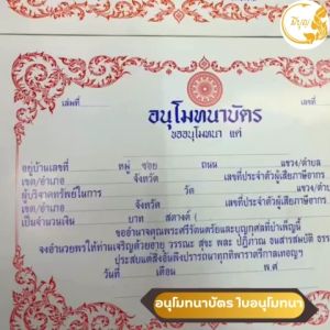 อนุโมทนาบัตร ใบอนุโมทนา*ออกใบกำกับได้*(ราคาเริ่มต้น50บาท)