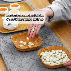 BUY HERE จานพลาสติก 4 pcs ทรงสี่เหลี่ยม ลายไม้ สําหรับใส่ขนมขบเคี้ยว ผลไม้ สไตล์ญี่ปุ่น Tableware plate