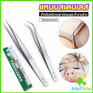 METME แหนบสเตนเลสต่อขนตาปลอม คุณภาพดี Stainless steel tweezers
