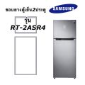 ขอบยางตู้เย็น2ประตู Samsung รุ่น RT-2ASR4. 