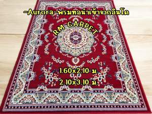 พรมเปอร์เซีย~Aurora~พรม“ออโรร่า”สวย เก๋ สีแดง