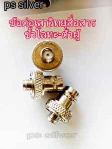 ข้อต่อเสาวิทยุสื่อสาร ขั้วโลหะ ตัวผู้ ตัวเมีย รับสัญญาณได้ดีชัดเจนเสียงใสทนทานแข็งแรงใช้ได้นานหลายปีสินค้ารับประกันจากทางร้าน 100%