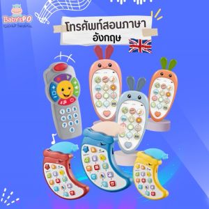 BABYSPO ⭐️ โทรศัพท์เด็กเล่น โทรศัพท์ของเล่น ของเล่นมือถือ มือถือเด็ก เด็กเล็ก โทรศัพท์มือถือของเล่น