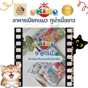 อาหารแมว OKIKO โอกิโกะ อาหารเปียกแมว ผลิตจากปลาทูน่าเนื้อขาว ขนาด 70 กรัม 🐱✨ จำนวน 1 ซอง