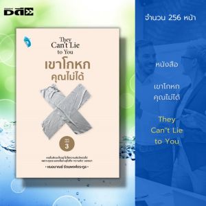 หนังสือ เขาโกหกคุณไม่ได้ I เขียนโดย เกรซ เฌอมาณย์ รัตนพงศ์ตระกูล จิตวิทยา พัฒนาตนเอง ความสัมพันธ์ ฮาวทู ทัศนคติ บริหารเวลา ความสำเร็จ วิธีจูงใจ แรงบันดาลใจ กำลังใจ อ่านคน จับพิรุธ จับโกหก