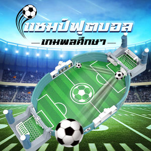 เล่น ฟุตบอลสร้างสรรค์เด็กของขวัญพ่อและลูก เกมฟุตบอล ขนาดใหญ่ - มินิโต๊ะฟูตฟู