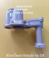หัวเรือนปั้ม ฮิตาชิ รุ่น GX  Hitachi อะไหล่ ปั้มน้ำ ปั๊มน้ำ water pump อุปกรณ์เสริม อะไหล่ปั๊มน้ำ อะไหล่ปั้มน้ำ. 