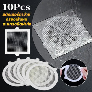 Easy 10Pcs/pack สติกเกอร์ตาข่ายปิดฝาท่อ กรองเส้นผม กันเศษผม เศษอาหาร ลงท่อน้ำทิ้ง Drain Sticker