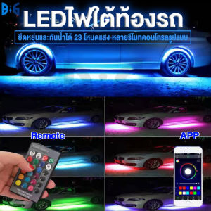 【การจัดส่ง 24 ชั่วโมง】LED ไฟใต้ท้องรถ120CM/150CM APP Car RGB light กันน้ำ หลอดไฟสี กันน้ำ DC12V ไฟใต้ท้องรถยนต์ ไฟติดใต้ท้องรถ ไฟใต้ท้อง