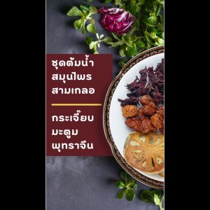 ซื้อชุดต้มน้ำสามเกลอ 45กรัม สมุนไพรสามเกลอ กระเจี๊ยบ มะตูม พูทราจีน, สมุนไพรสามสหาย