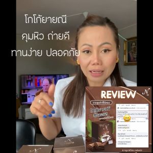 [โปรโมชั่นพิเศษ 10 ห่อ]โกโก้ยายณี หนูนาสวีเดน คุมหิว อิ่มท้องช่วยระบาย โกโก้ 1 ห่อ 10 ซอง