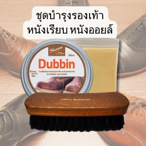 ชุดบำรุงรองเท้าหนังเรียบ หนังออยล์ ให้สีเข้มธรรมชาติ