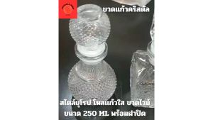 ขวดแก้ว ลายคริสตัล ทรงกลม ขนาด 250 ML ขวดเหล้า ขวดน้ำหอม ทรงกลม สินค้าตรงปก พร้อมส่ง