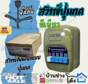 สีเขียว อะไหล่ switch สวิทซ์ สวิทช์ พัดลม สวิท กด สวิทย์ พัดลม เพดาน แบบ กด ลัคกี้มิตซู Lucky Misu ใช้ได้กับทุกรุ่น
