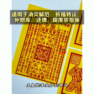 【心净】一万贯玉皇钱/车夫力士/甲马/金银票 - 玉皇大帝敕令 / 敕令符 / 一万贯钱 / 拜玉皇大帝 / 玉皇通宝 / 车夫力士 / 甲马 / 神料 / 拜拜