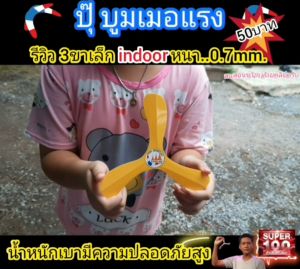 บูมเมอแรง 3ขาเล็ก indoor เทรนเนอร์(ฝึกหัด)