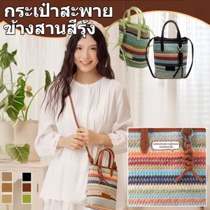 กระเป๋าใส่มือถือสะพายข้างแบบสานลายทางสีรุ้ง กระเป๋าถือโทรศัพท์ กระเป๋าถักไหมพรมใส่โทรศัพท์