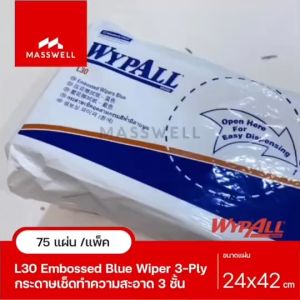 WYPALL กระดาษเช็ดซับของเหลว L30 สีฟ้า Embossed Blue Wipers หนา 3 ชั้น (75แผ่น) [KC-94186-P] เซ็ดซับปัสสาวะหมาแมว🐶🐱🧻